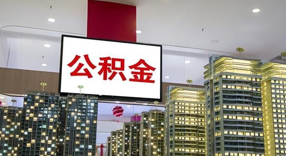 邓州离职前公积金怎么取（离职之前提取公积金）